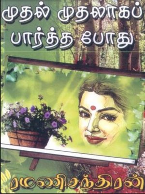 முதல் முதலாக பார்த்தபொழுது... - ebook
